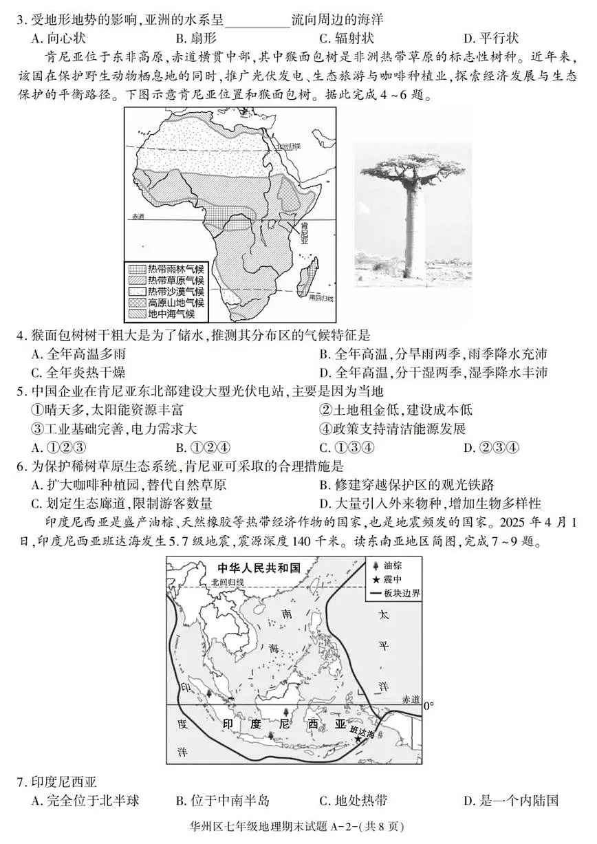 2024-2025学年陕西省渭南市华州区七年级下学期期末考试地理试卷(有答案)第2页