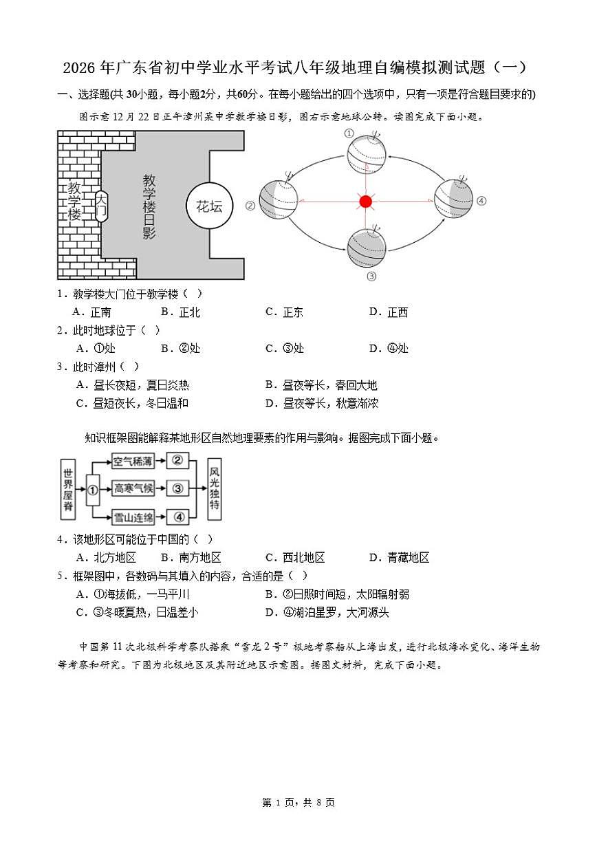 2026年广东省初中学业水平考试八年级地理自编模拟测试题(一)(有答案)第1页
