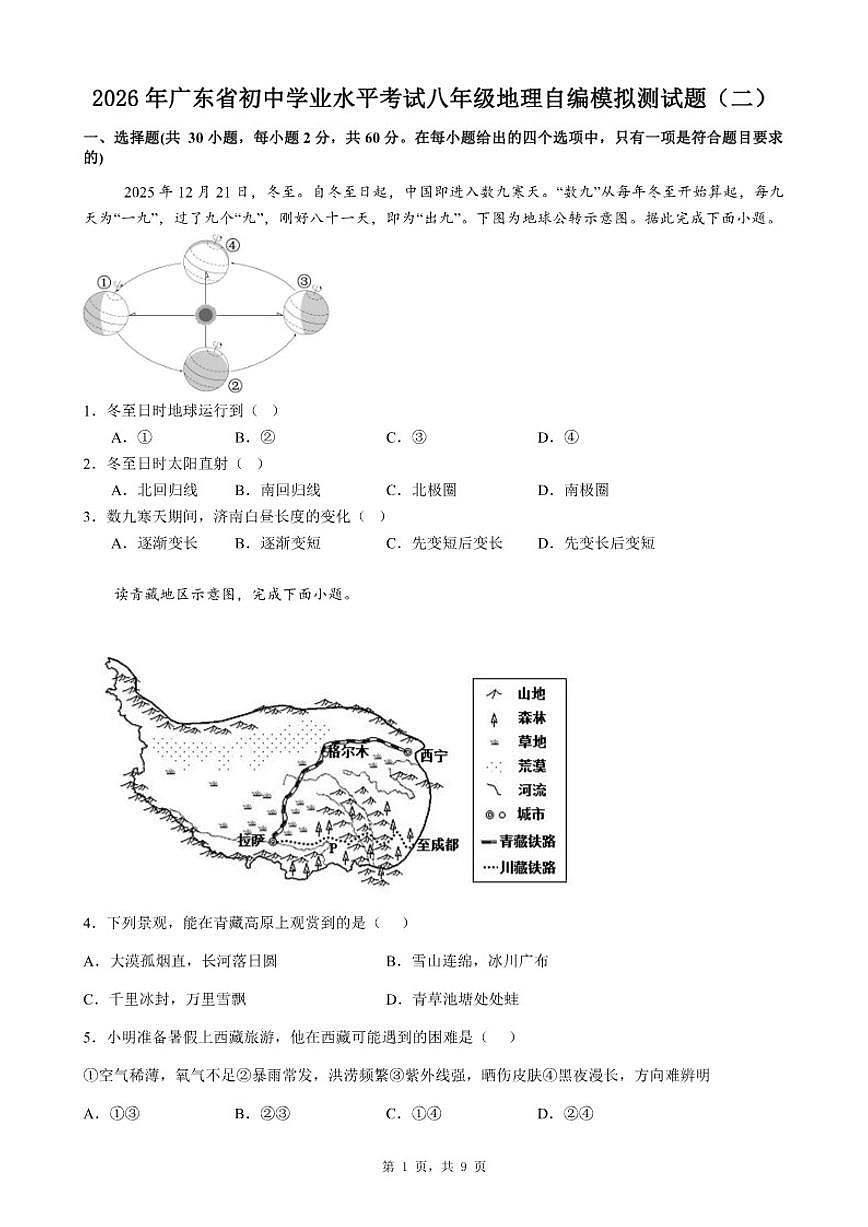 2026年广东省初中学业水平考试八年级地理自编模拟测试题(二)(有答案)第1页