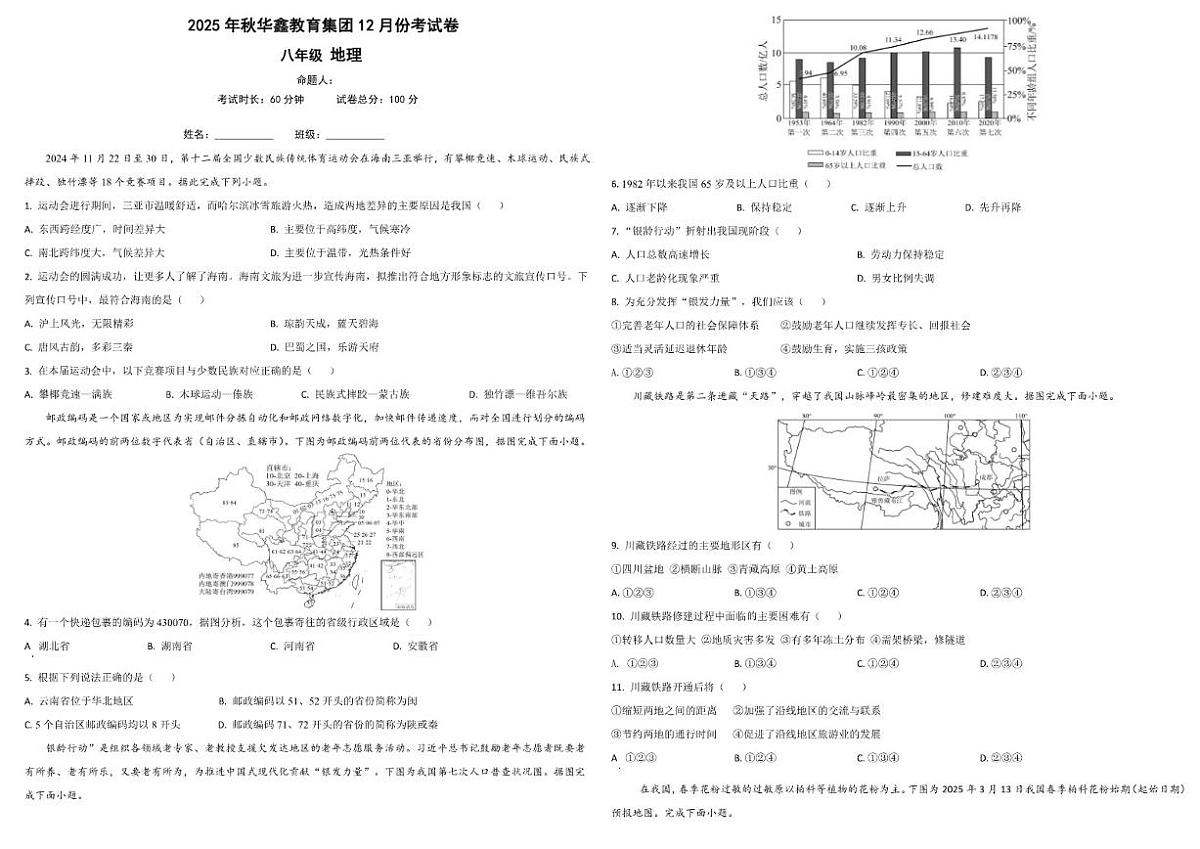 2025-2026学年湖南省花垣县华鑫教育集团八年级上学期12月阶段测试地理试题(有答案)第1页
