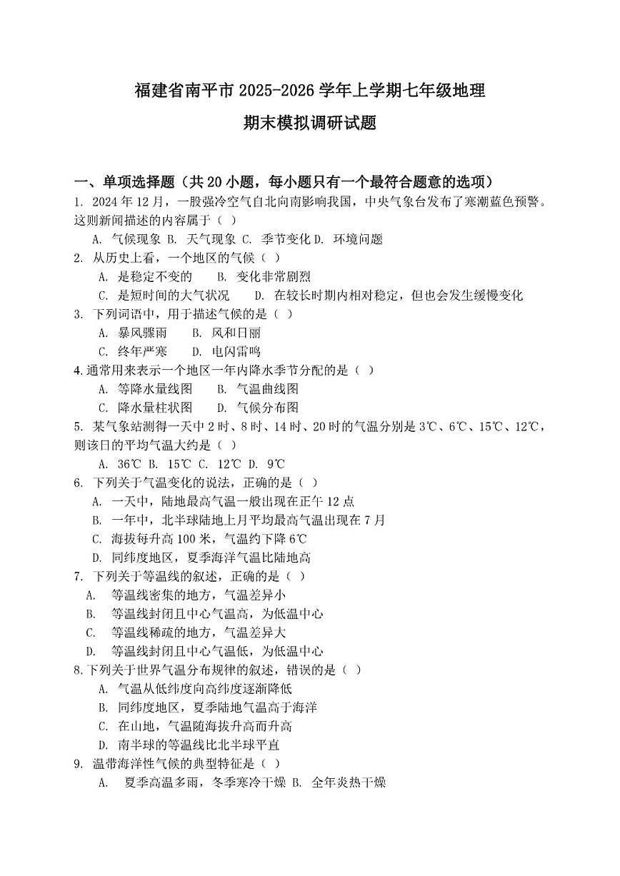 2025—2026学年福建省南平市上学期七年级地理期末模拟调研试卷(有答案)第1页