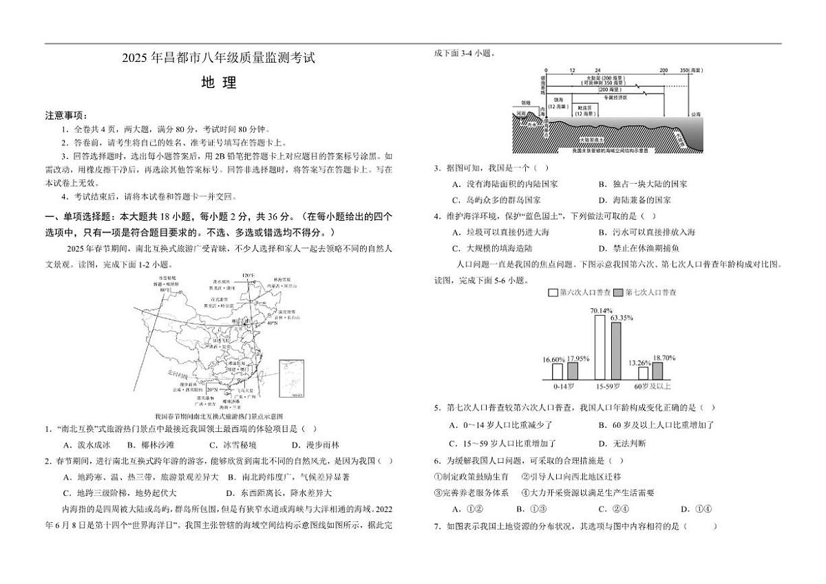 2025-2026学年西藏自治区昌都市八年级上学期期末质量监测地理试卷(有答案)第1页