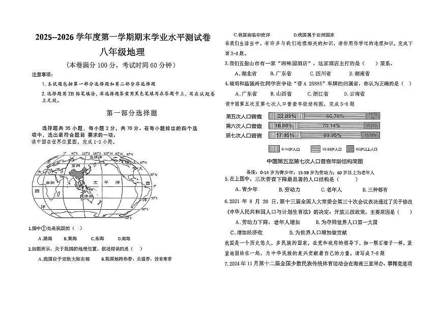 海南省省直辖县级行政单位五指山市2025-2026学年八年级上学期期末地理试题第1页