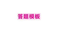 初中地理新湘教版八年级下册答题模板 作业课件（2026春）（放映显示答案）