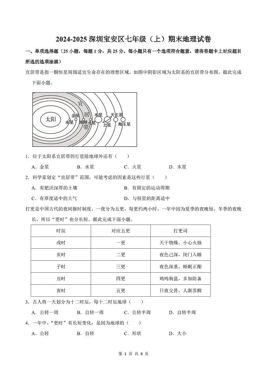 2024-2025学年深圳市宝安区七年级上册期末地理试卷含答案第1页