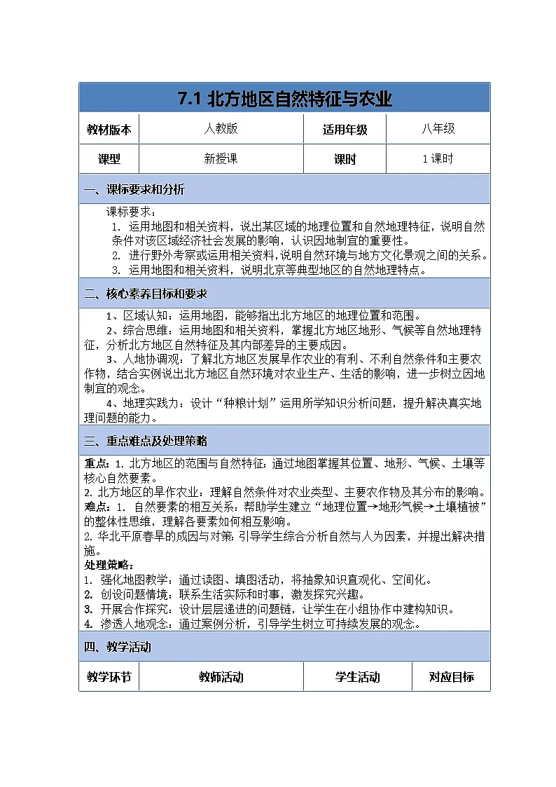 7.1《北方地区的自然特征与农业》表格式教案 2025-2026学年人教版地理八年级下册第1页
