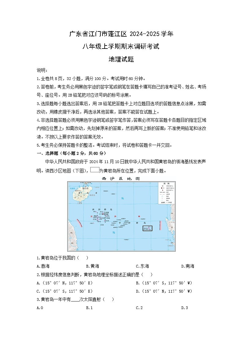 2024-2025学年广东省江门市蓬江区八年级上学期期末调研考试地理试卷(学生版)第1页