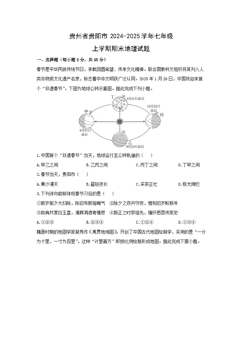 2024-2025学年贵州省贵阳市七年级上学期期末地理试卷(学生版)第1页