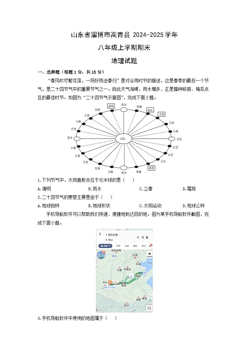 2024-2025学年山东省淄博市高青县八年级上学期期末地理试卷(学生版)第1页