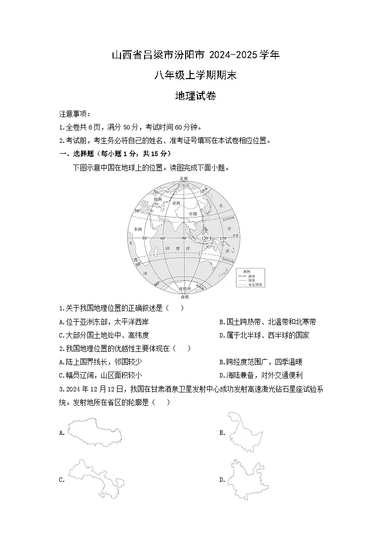 2024-2025学年山西省吕梁市汾阳市八年级上学期期末地理试卷(学生版)第1页