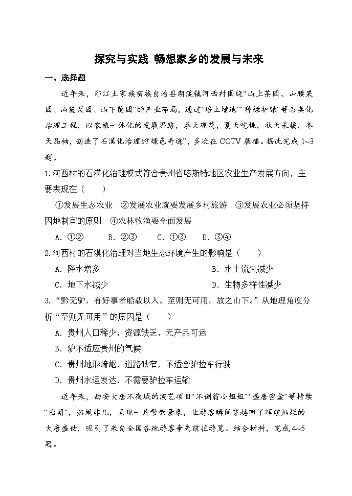 【湘教新版-地理】八年级下册 第八章 《探究与实践 畅想家乡的发展与未来》分层练习第1页