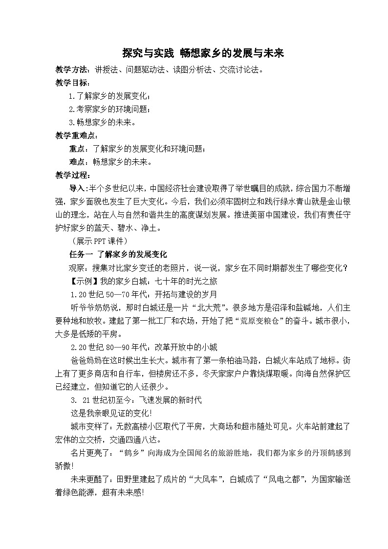 【湘教新版-地理】八年级下册 第八章 《探究与实践 畅想家乡的发展与未来》教学设计第1页