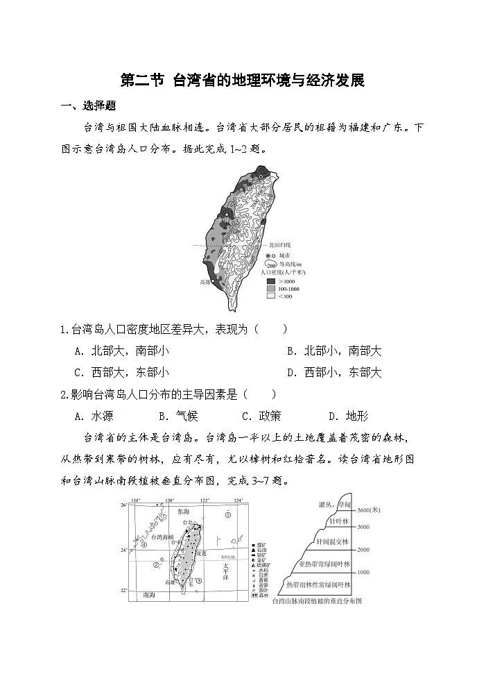 【湘教新版-地理】八年级下册 第八章 第二节《台湾省的地理环境与经济发展》分层练习第1页