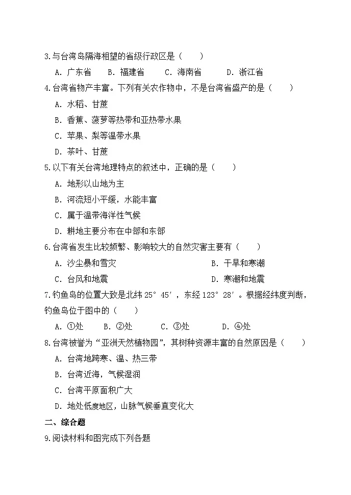 【湘教新版-地理】八年级下册 第八章 第二节《台湾省的地理环境与经济发展》分层练习第2页