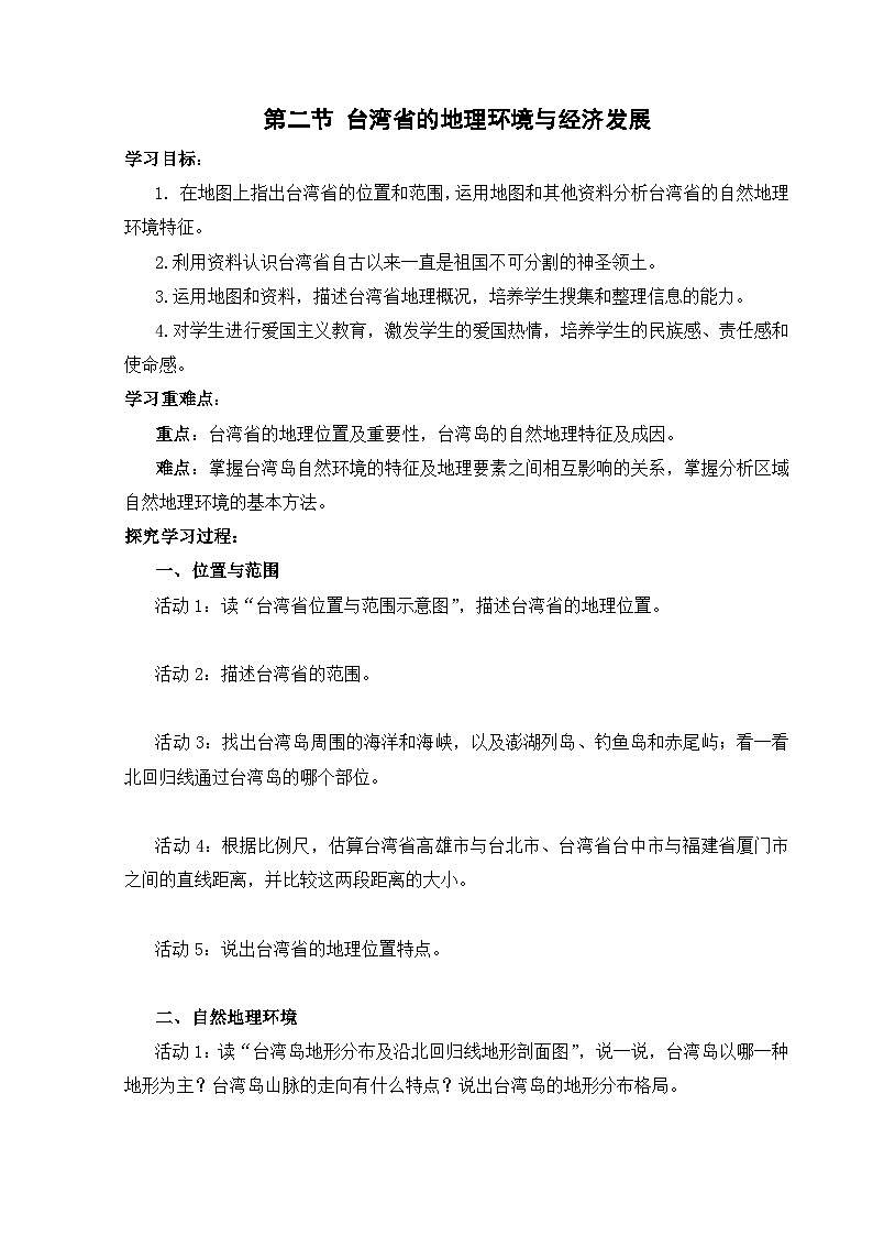 【湘教新版-地理】八年级下册 第八章 第二节《台湾省的地理环境与经济发展》学习任务单第1页