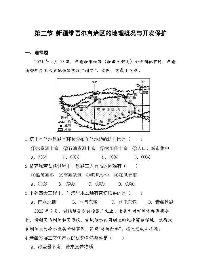 【湘教新版-地理】八年级下册 第八章 第三节《新疆维吾尔自治区的地理概况与开发保护》分层练习第1页