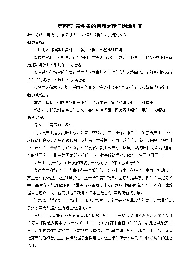 【湘教新版-地理】八年级下册 第八章 第四节《贵州省的自然环境与因地制宜》教学设计第1页