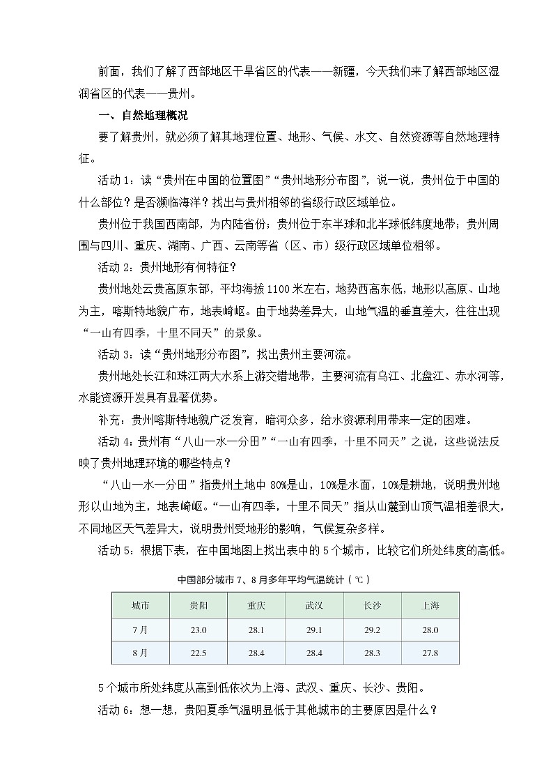 【湘教新版-地理】八年级下册 第八章 第四节《贵州省的自然环境与因地制宜》教学设计第2页