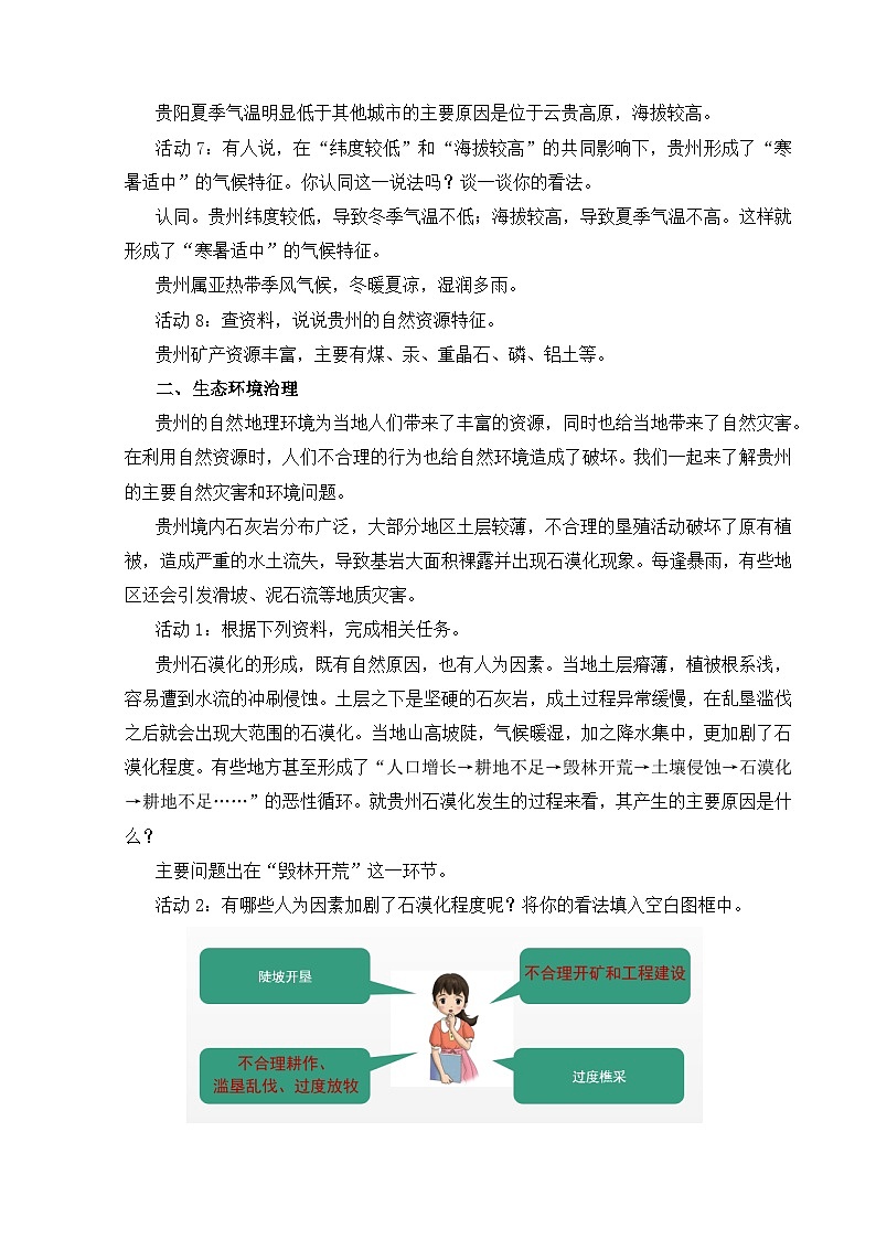 【湘教新版-地理】八年级下册 第八章 第四节《贵州省的自然环境与因地制宜》教学设计第3页