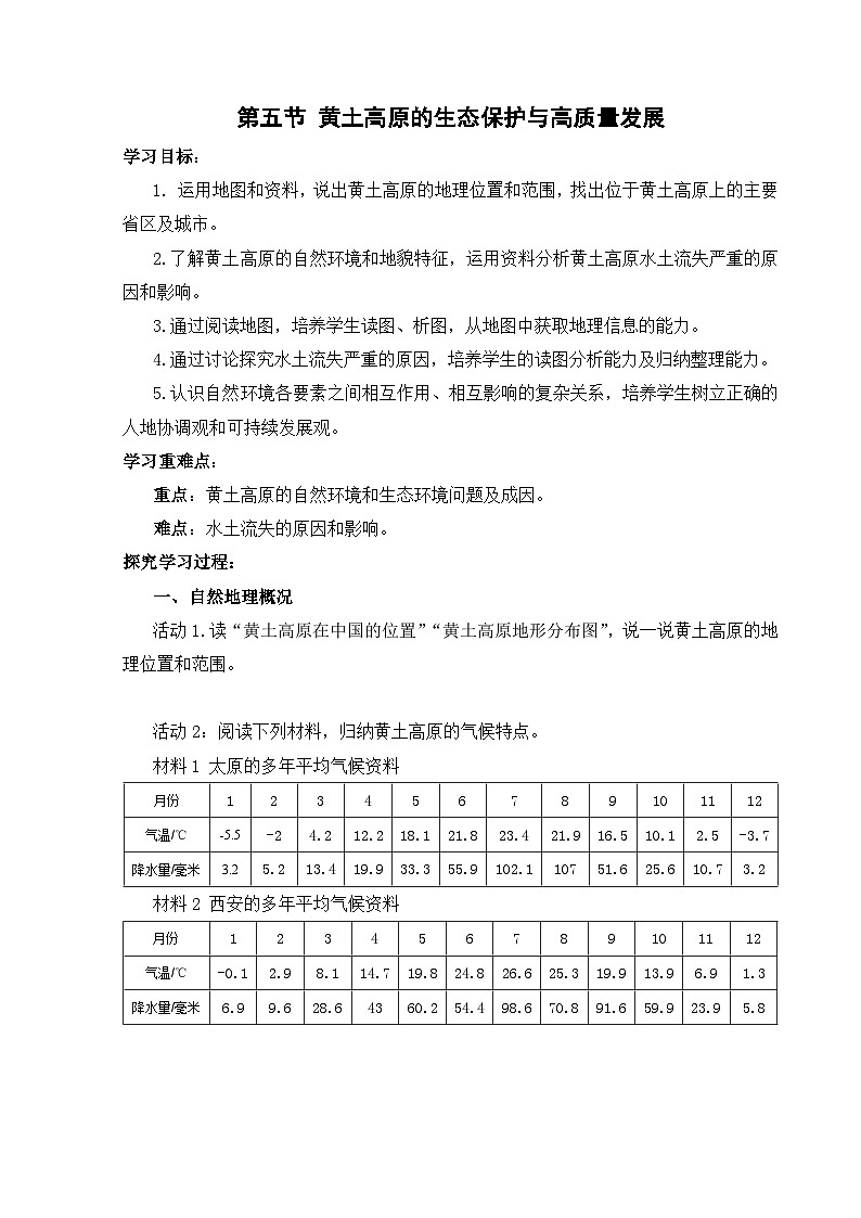 【湘教新版-地理】八年级下册 第八章 第五节《黄土高原的生态保护与高质量发展》学习任务单第1页