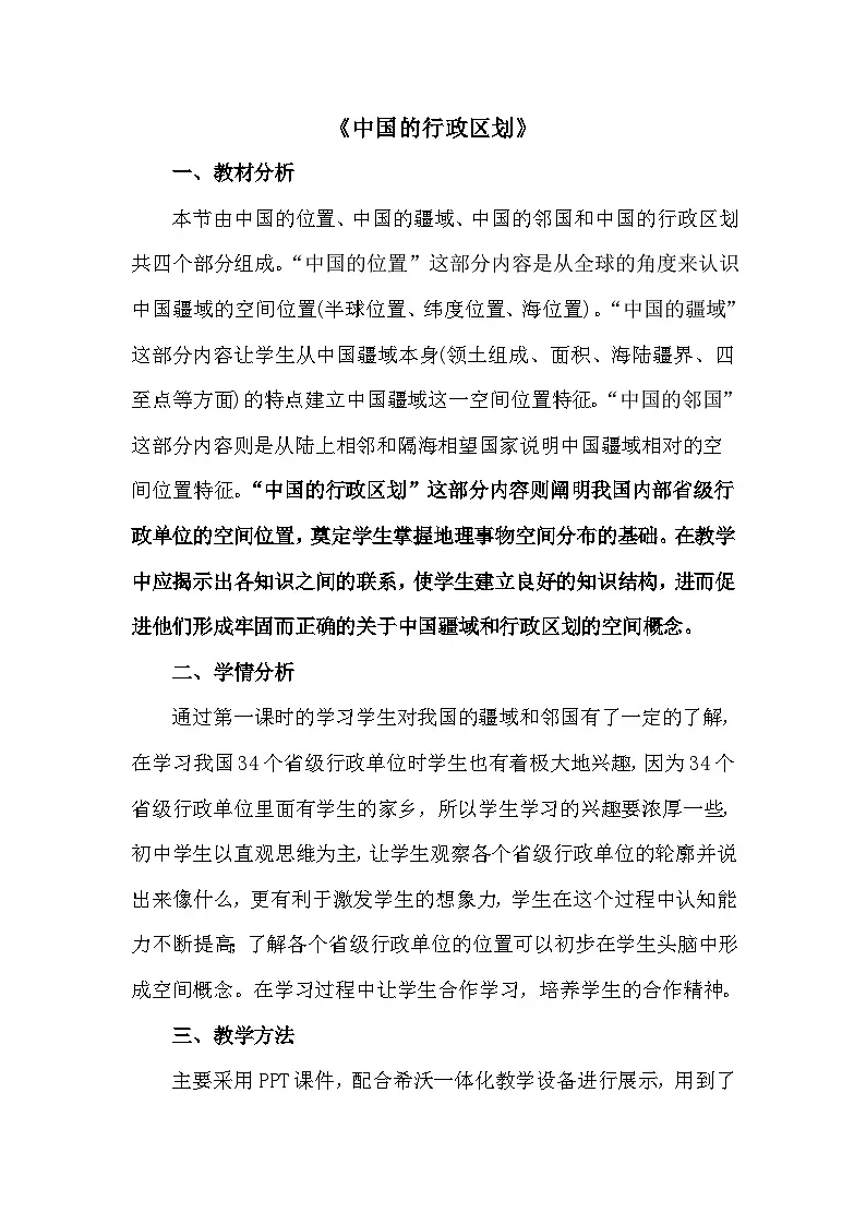 湘教版初中地理八年级上册(2024)1.2 中国的行政区划 教案第1页