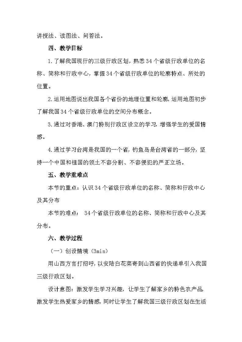 湘教版初中地理八年级上册(2024)1.2 中国的行政区划 教案第2页