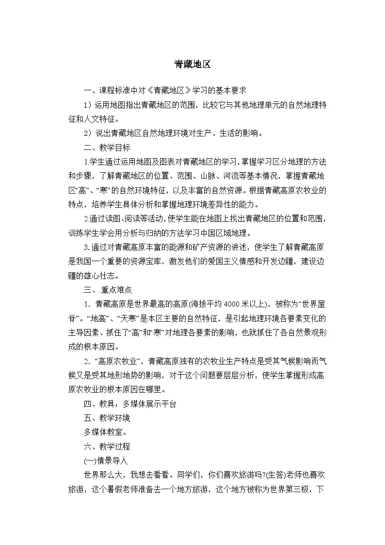 人教版初中地理八年级下册(2024)第十章 青藏地区 教案第1页