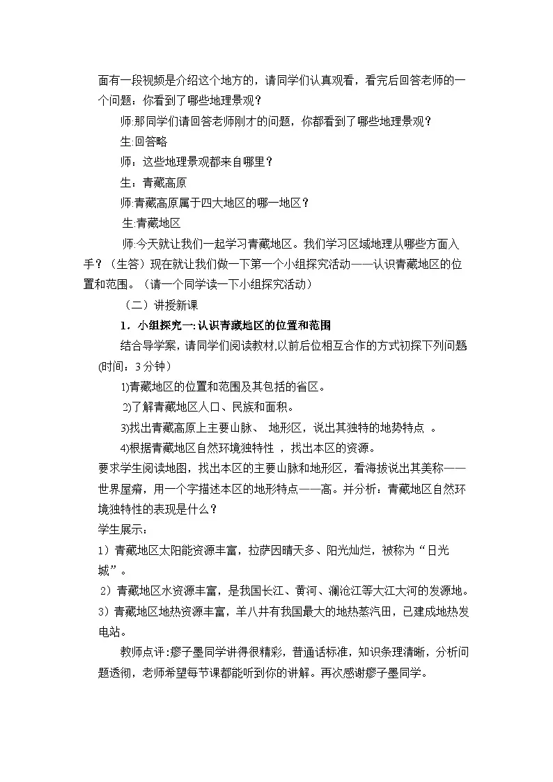 人教版初中地理八年级下册(2024)第十章 青藏地区 教案第2页