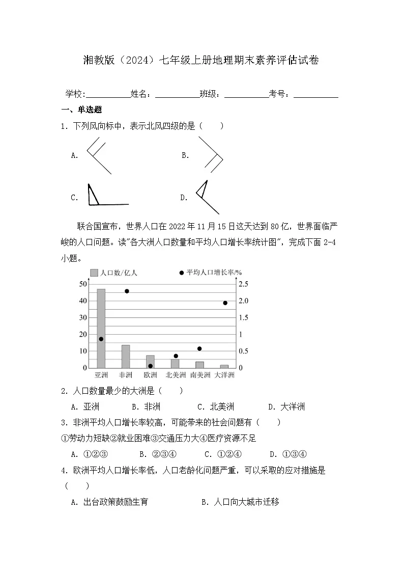 期末素养评估试卷(含答案)2025-2026学年湘教版地理七年级上册第1页