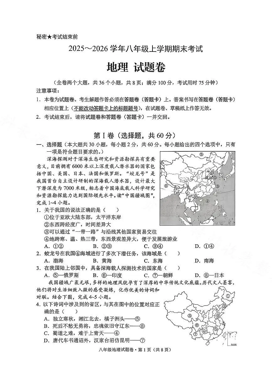 云南省昆明市西山区2025-2026学年八年级上学期期末地理试卷第1页
