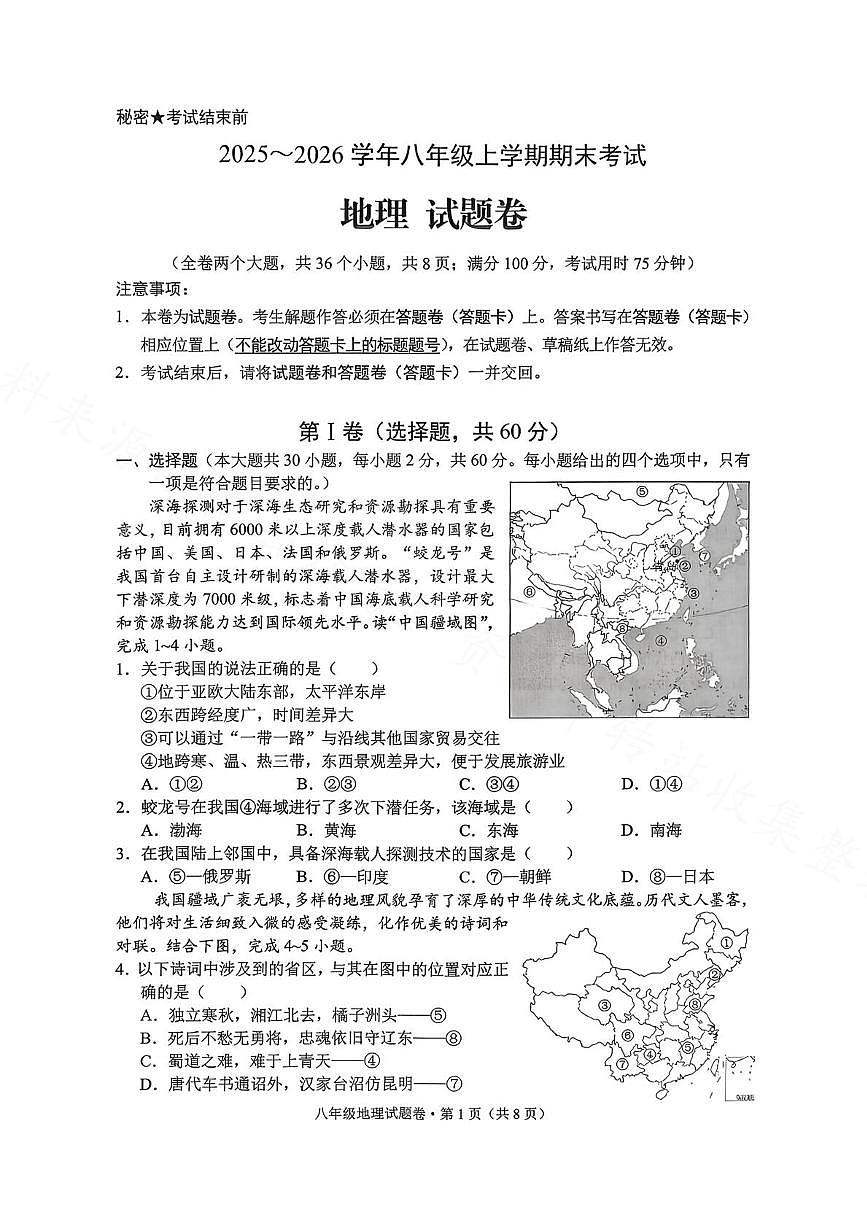 云南省昆明市西山区2025-2026学年八年级上学期期末地理试卷第1页
