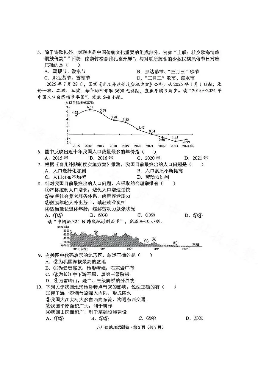 云南省昆明市西山区2025-2026学年八年级上学期期末地理试卷第2页