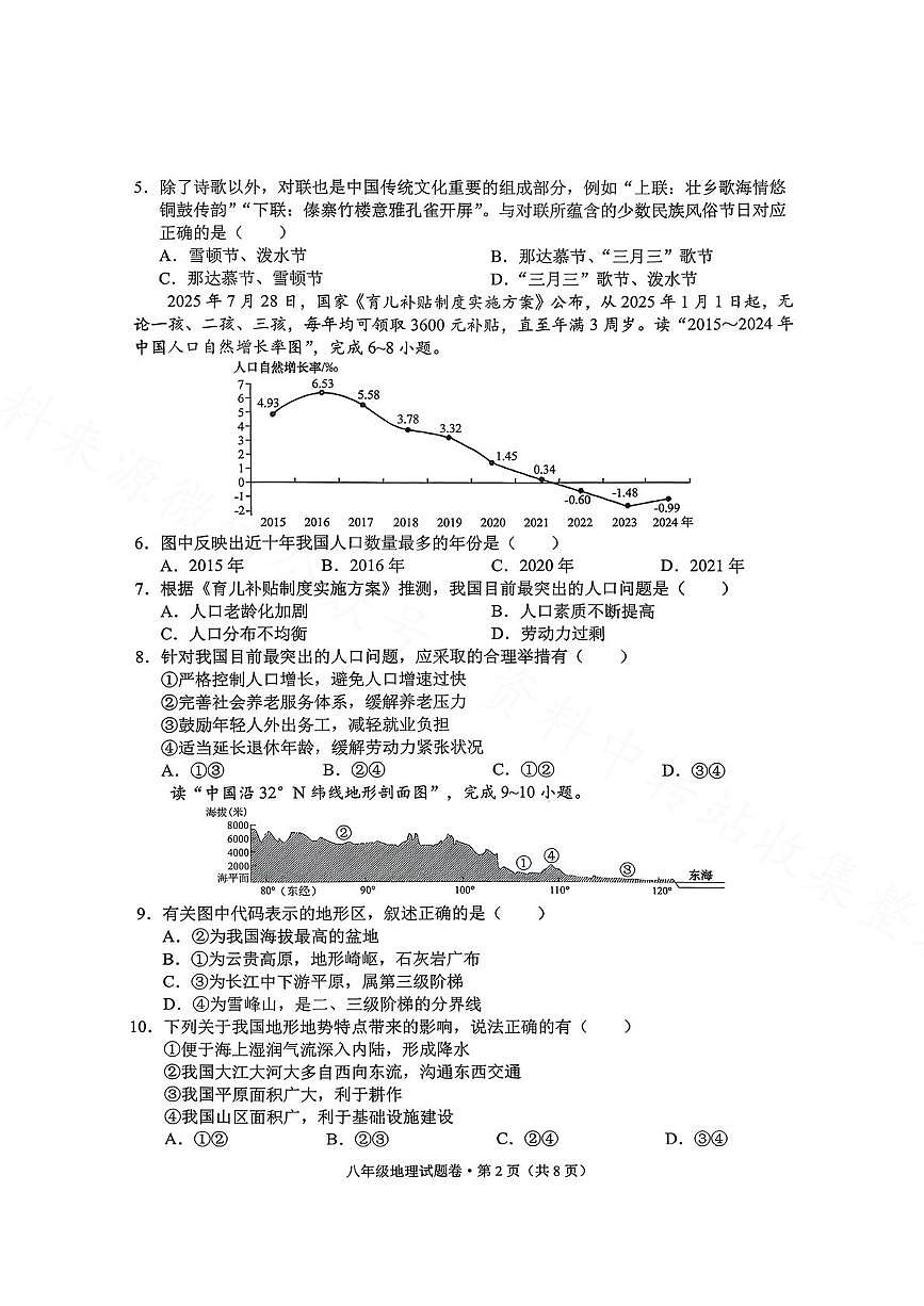 云南省昆明市西山区2025-2026学年八年级上学期期末地理试卷第2页