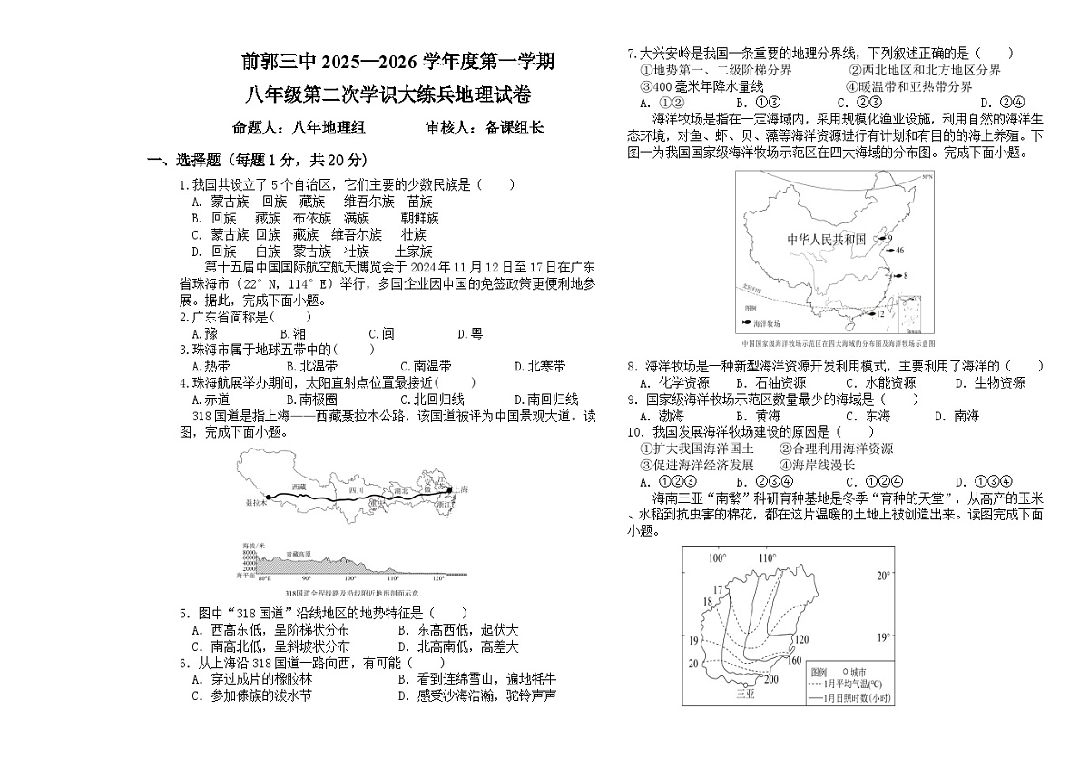 吉林省松原市前郭三中2025—2026学年度第一学期八年级第二次月考学识大练兵地理试卷(含答案)第1页