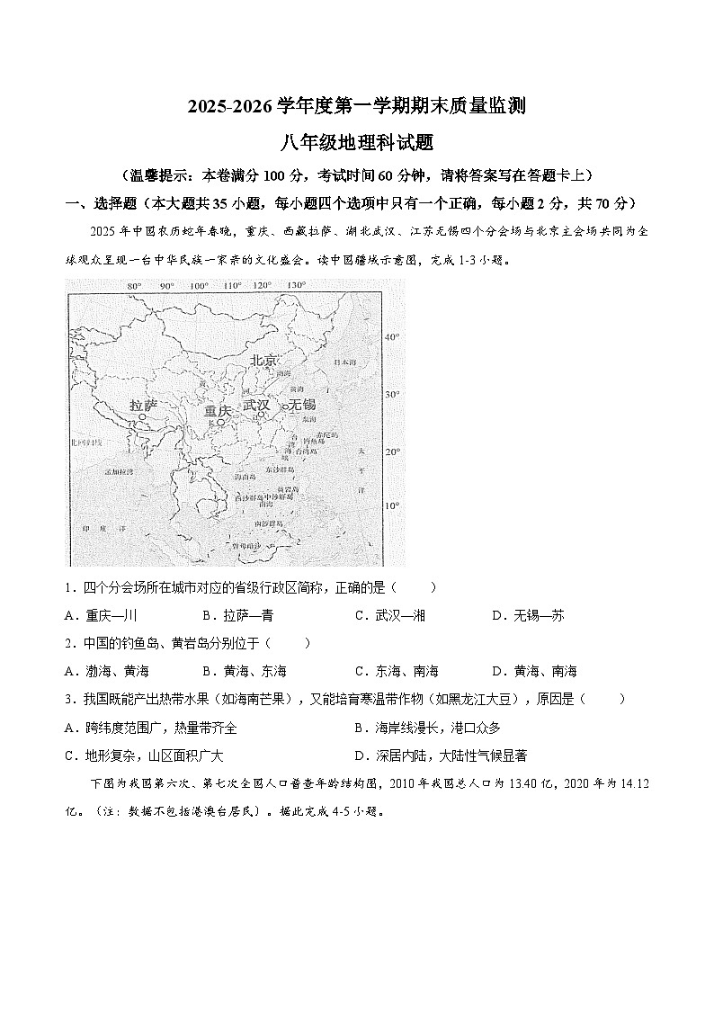 【试卷】海南省省直辖县级行政单位琼中黎族苗族自治县2025-2026学年八年级上学期期末地理试题第1页