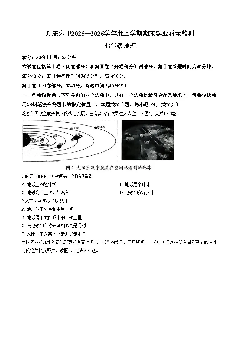 辽宁省丹东市第六中学2025_2026学年七年级上学期期末地理试题(文字版,含答案)第1页