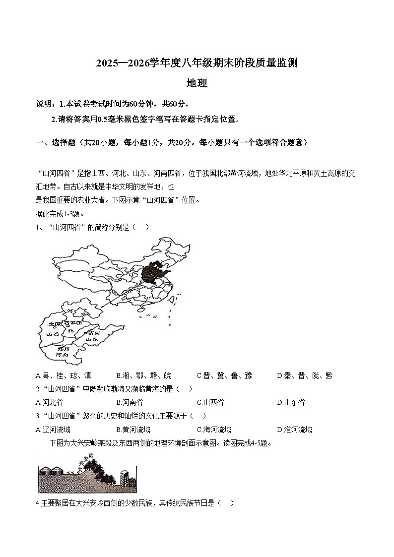 山西省朔州市部分学校2025_2026学年第一学期期末考试八年级地理试卷(文字版,含答案)第1页