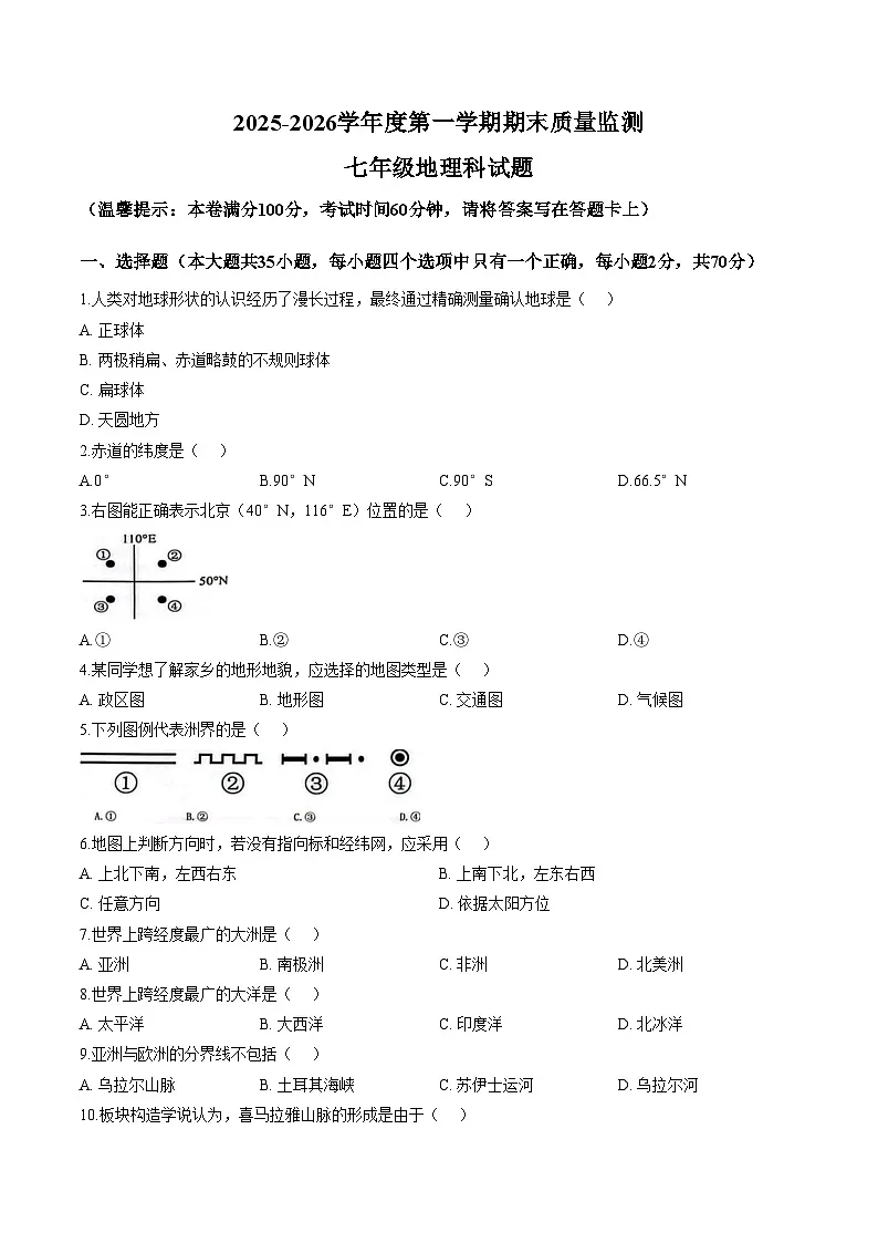 海南省省直辖县级行政单位临高县2025_2026学年七年级上学期期末地理试题(文字版,含答案)第1页