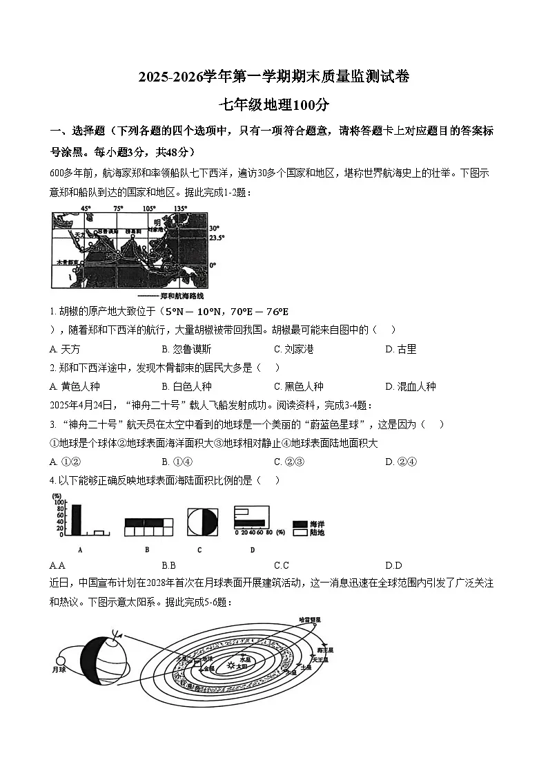 内蒙古巴彦淖尔市乌拉特前旗2025_2026学年七年级上学期期末考试地理试题(文字版,含答案)第1页