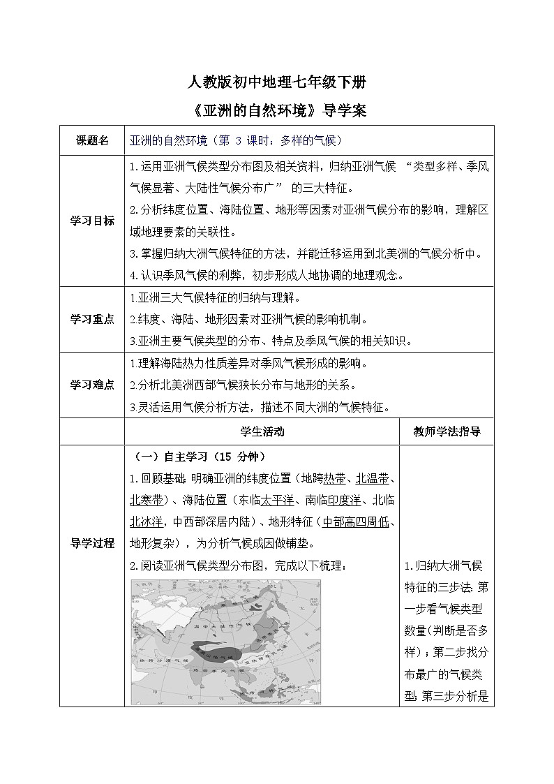 7.1.3亚洲的自然环境【导学案】(第3课时——多样的气候)教师版——新教材人教版初一地理下册第1页