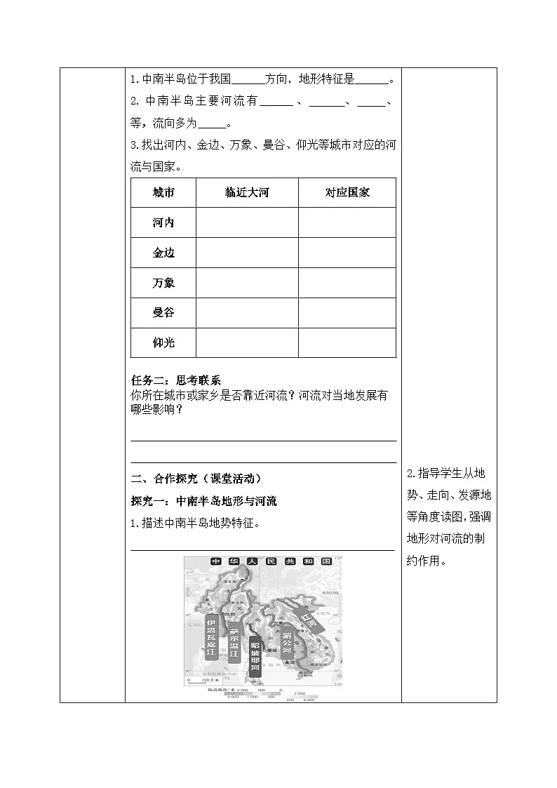 8.2.2东南亚【导学案】(第2课时——山河相间与城市分布)学生版——新教材人教版初一地理下册第2页