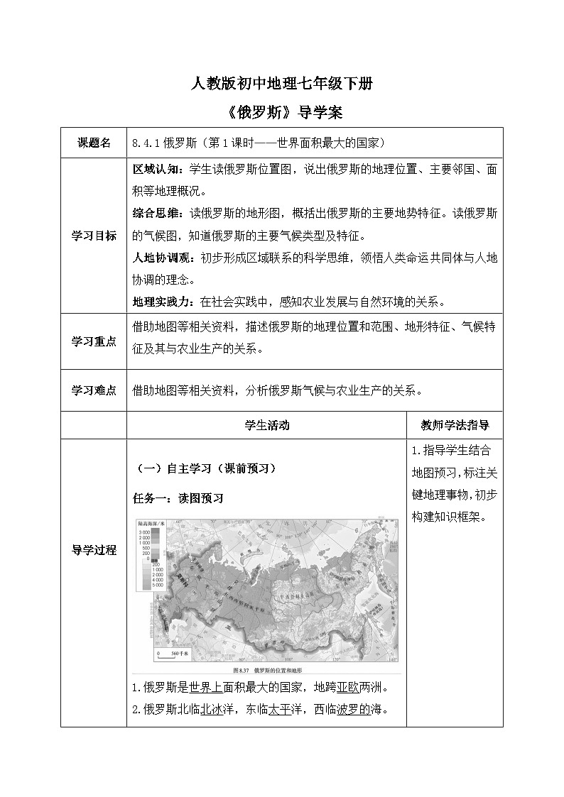 8.4.1俄罗斯【导学案】(第1课时——世界面积最大的国家)教师版——新教材人教版初一地理下册第1页