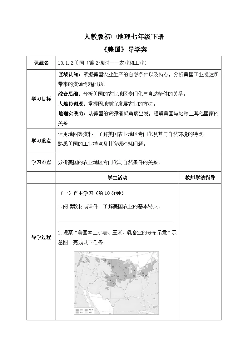10.1.2美国【导学案】(第2课时——农业和工业)学生版——新教材人教版初一地理下册第1页