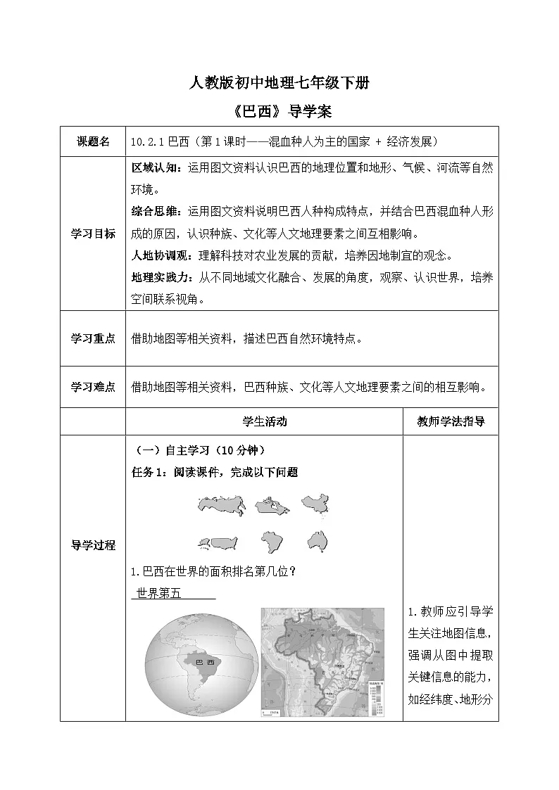 10.2.1巴西【导学案】(第1课时——混血人种为主的国家+经济发展)教师版——新教材人教版初一地理下册第1页