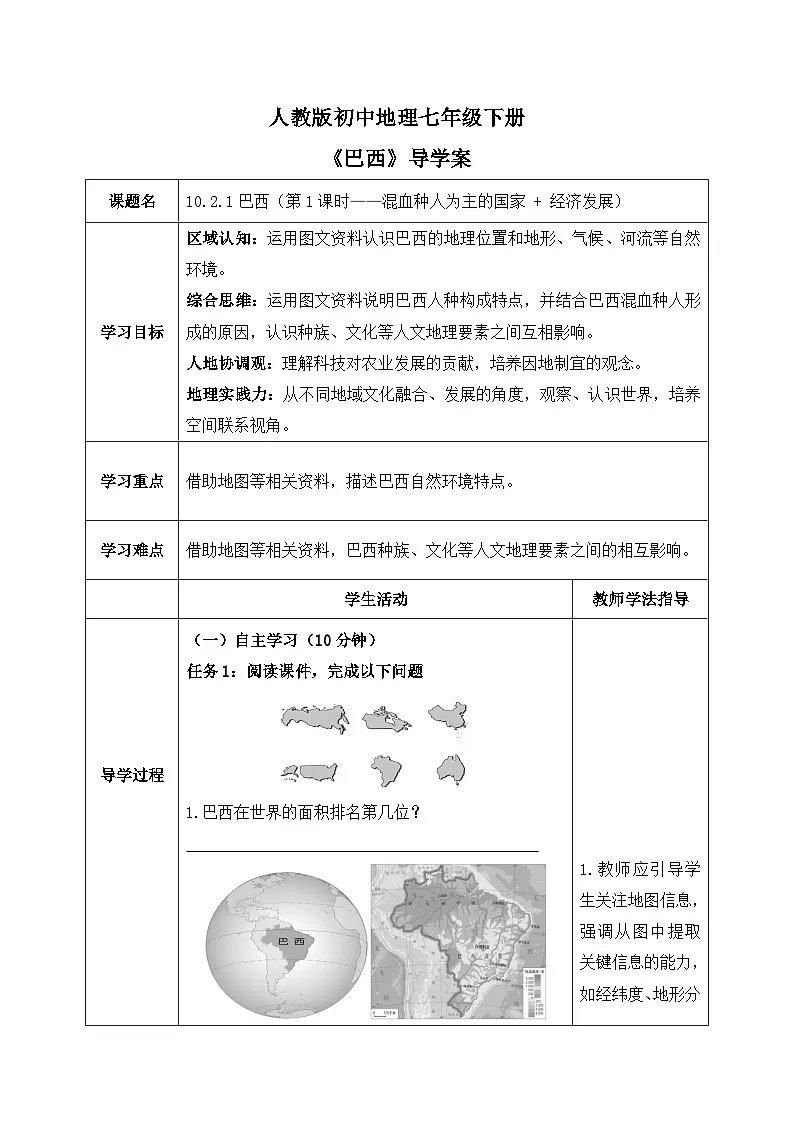 10.2.1巴西【导学案】(第1课时——混血人种为主的国家+经济发展)学生版——新教材人教版初一地理下册第1页