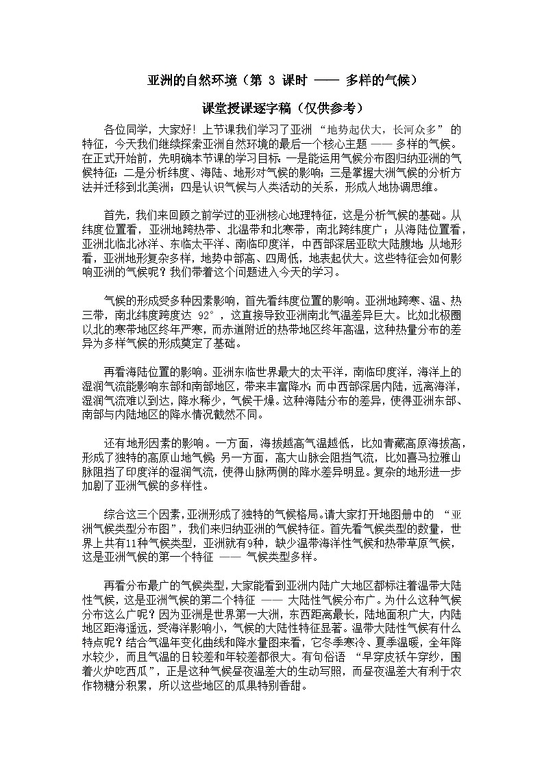 7.1.3亚洲的自然环境【逐字稿】学案(第3课时——多样的气候)——新教材人教版初一地理下册第1页