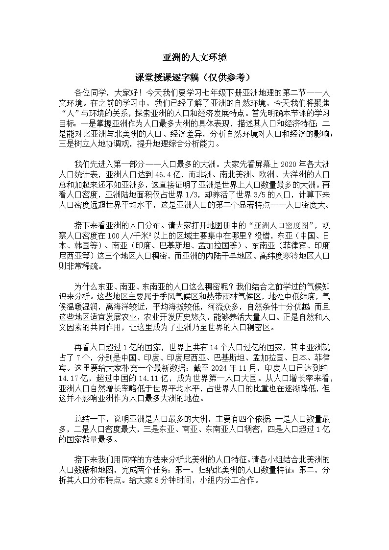7.2亚洲的人文环境【逐字稿】学案——新教材人教版初一地理下册第1页