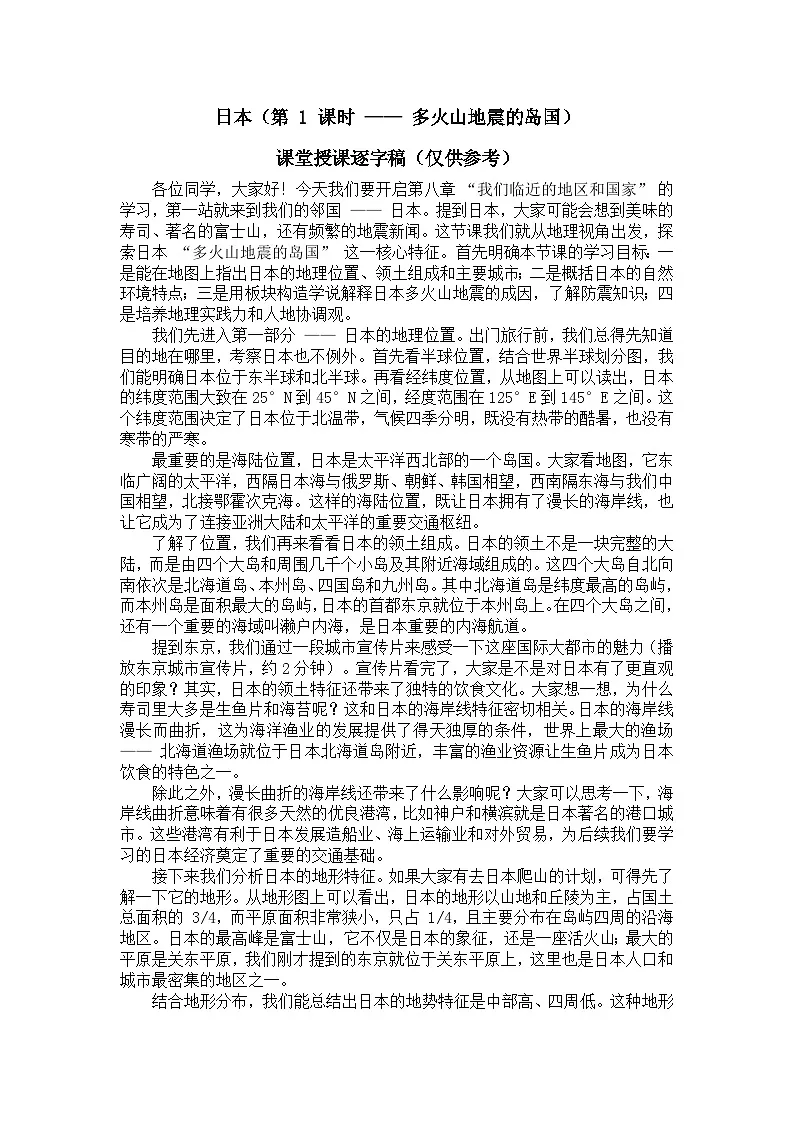 8.1.1日本【逐字稿】学案(第1课时——多火山地震的岛国)——新教材人教版初一地理下册第1页