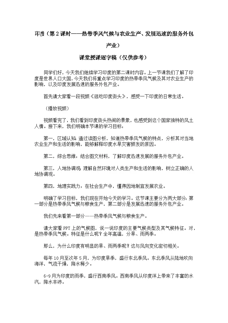 8.3.2印度【逐字稿】学案(第2课时——热带季风气候与农业生产、发展迅速的服务外包产业)——新教材人教版初一地理下册第1页