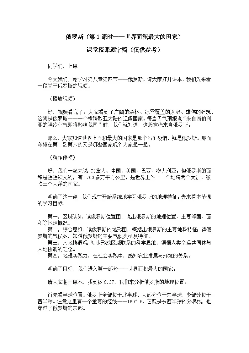 8.4.1俄罗斯【逐字稿】学案(第1课时——世界面积最大的国家)——新教材人教版初一地理下册第1页